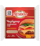 Պանիր հալած «President» Чизбургер 150գ 