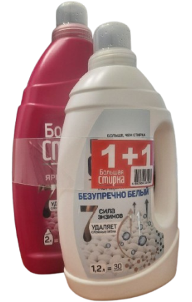 Լվացքի հեղուկ  "Большая стирка" գունավոր 2լ +նվեր 1,2լ սպիտակ