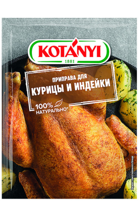 Համեմունք հավի և հնդկահավի համար «Kotanyi» 30գ  		