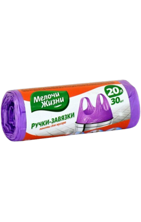 Աղբի պարկեր «Мелочи Жизни» բռնակով. 20լ 30հտ