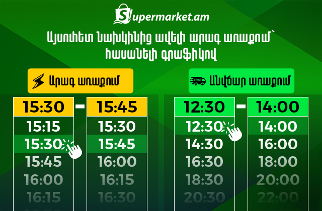 Այսուհետ ավելի հասանելի առաքման պայմաններ